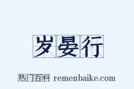岁晏行是什么意思的图片